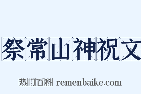 祭常山神祝文是什么意思的图片